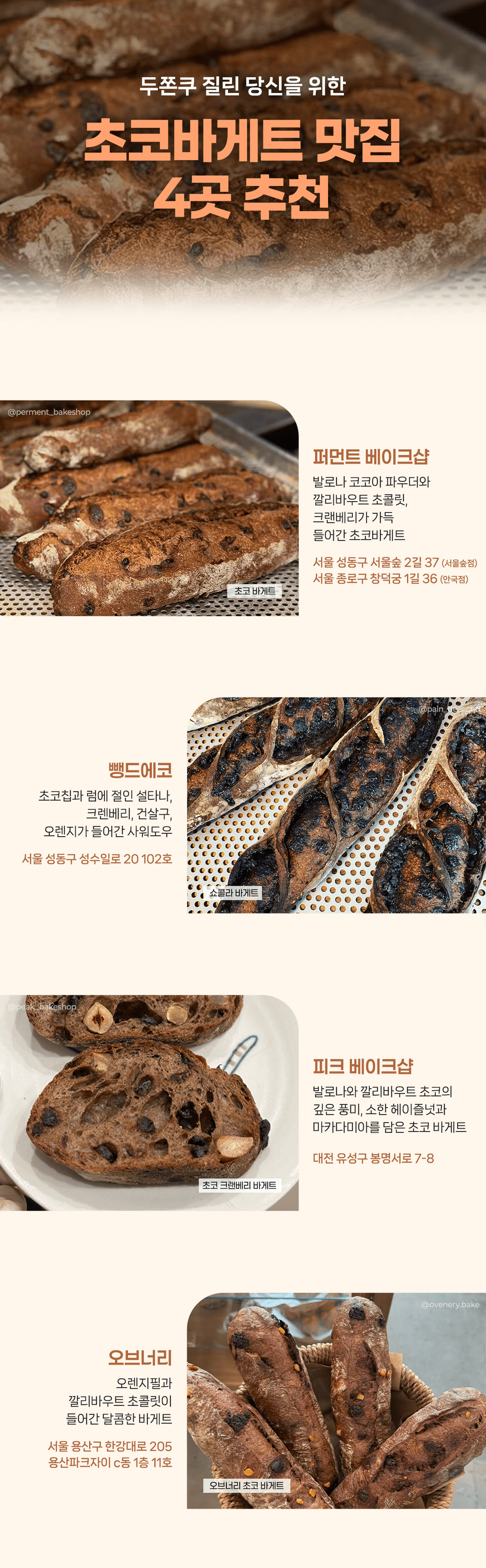 건강한 초코바게트 먹어 볼래?? 초코바게트 맛집 4곳 추천