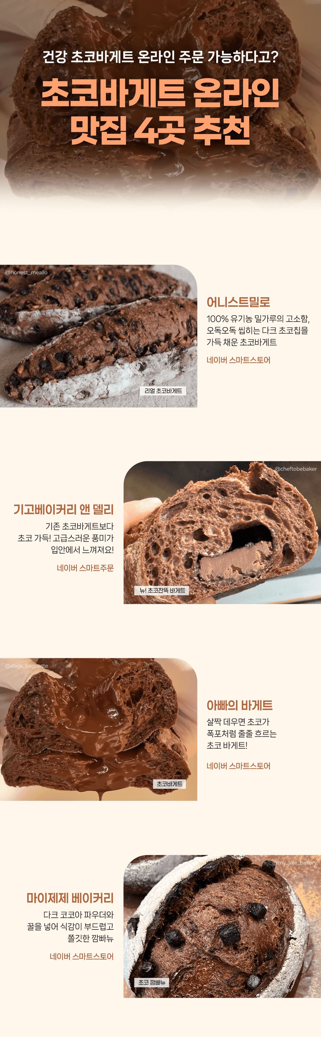 건강하고 맛있는 온라인 초코바게트 맛집 4곳 추천😋