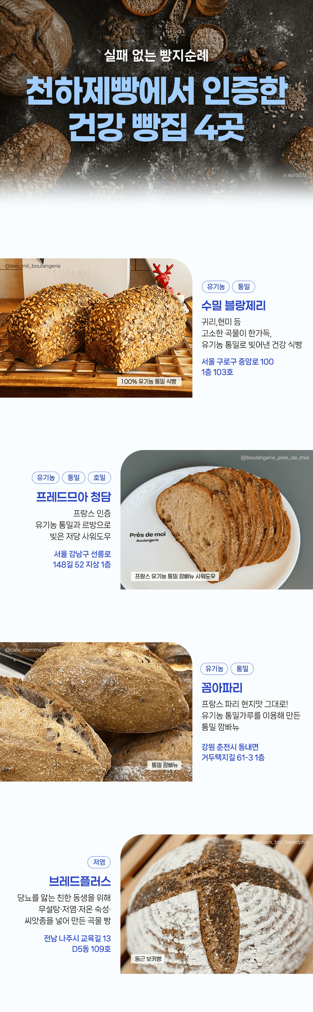 천하제빵에서 인증한 건강 빵집 모아보기