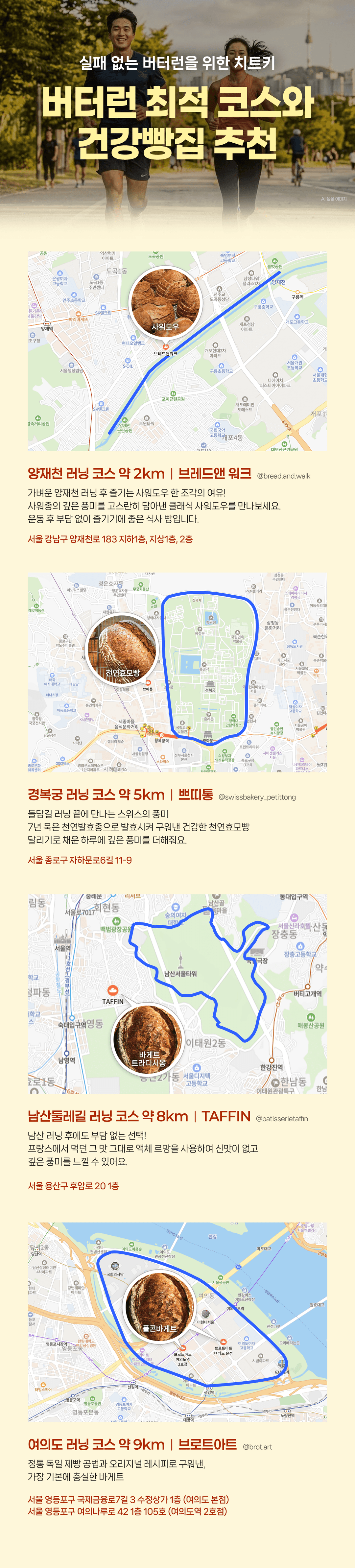 실패 없는 버터런을 위한 치트키! 러닝 최적 코스&건강빵집 추천