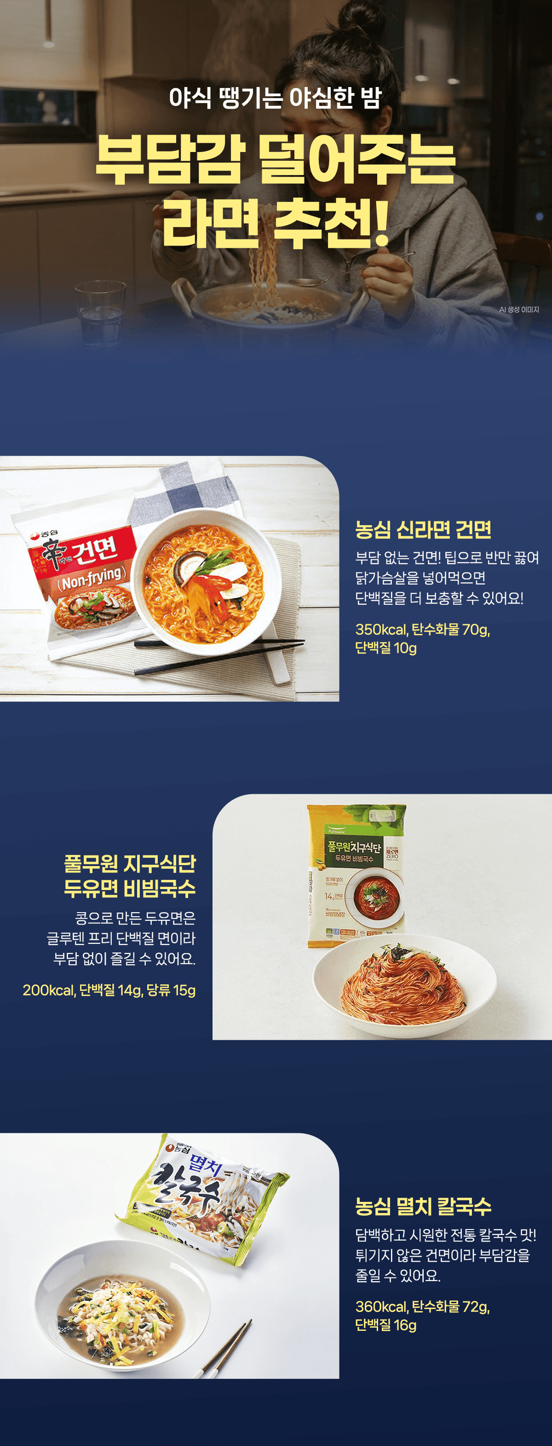 야식 땡기는 야심한 밤, 부담감 덜어주는 라면 추천!
