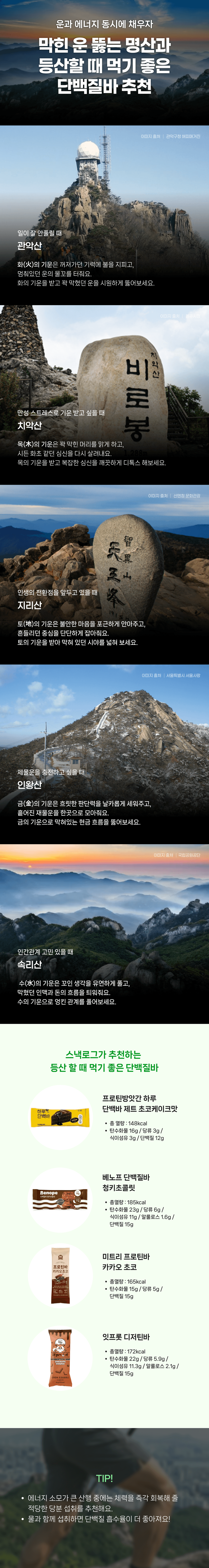 막힌 운 뚫는 명산과 등산할 때 먹기 좋은 단백질바 추천