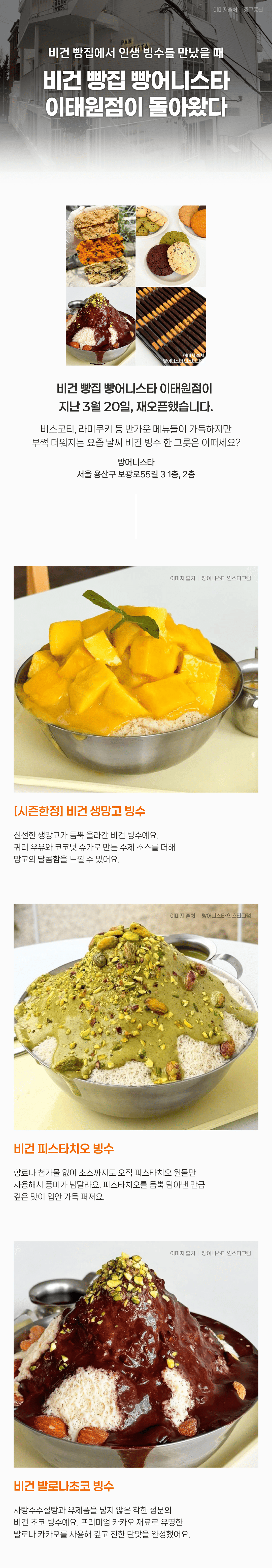 비건 빙수 맛집 빵어니스타 이태원점이 돌아왔어요 🥰