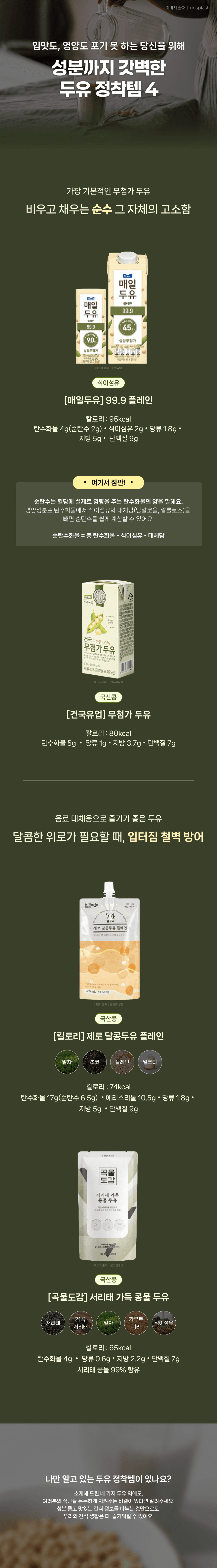 입맛도, 영양도 포기 못 하는 당신을 위해! 성분까지 갓벽한 두유 정착템 4