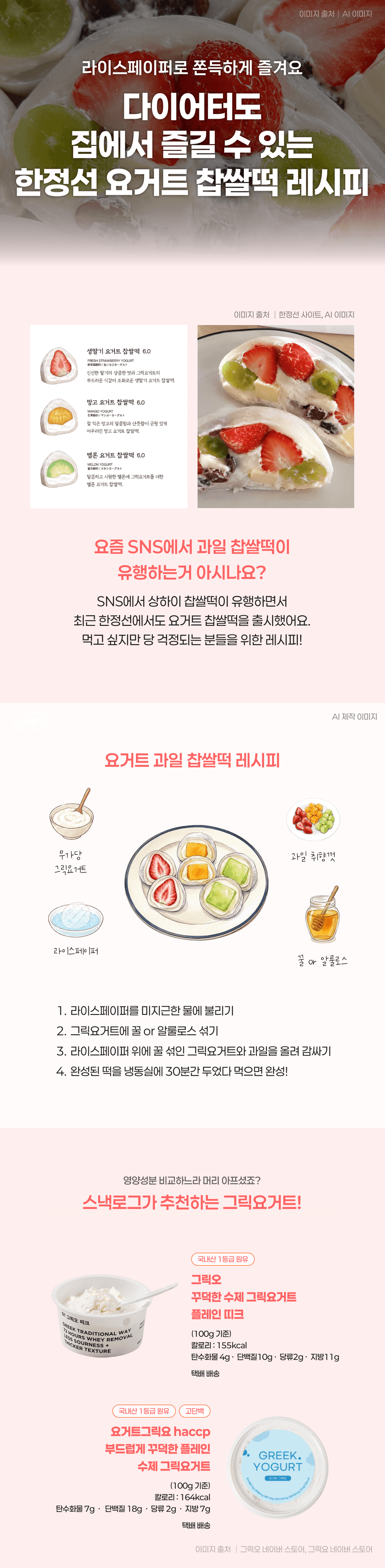 다이어터도 집에서 즐길 수 있는 한정선 요거트 찹쌀떡 레시피