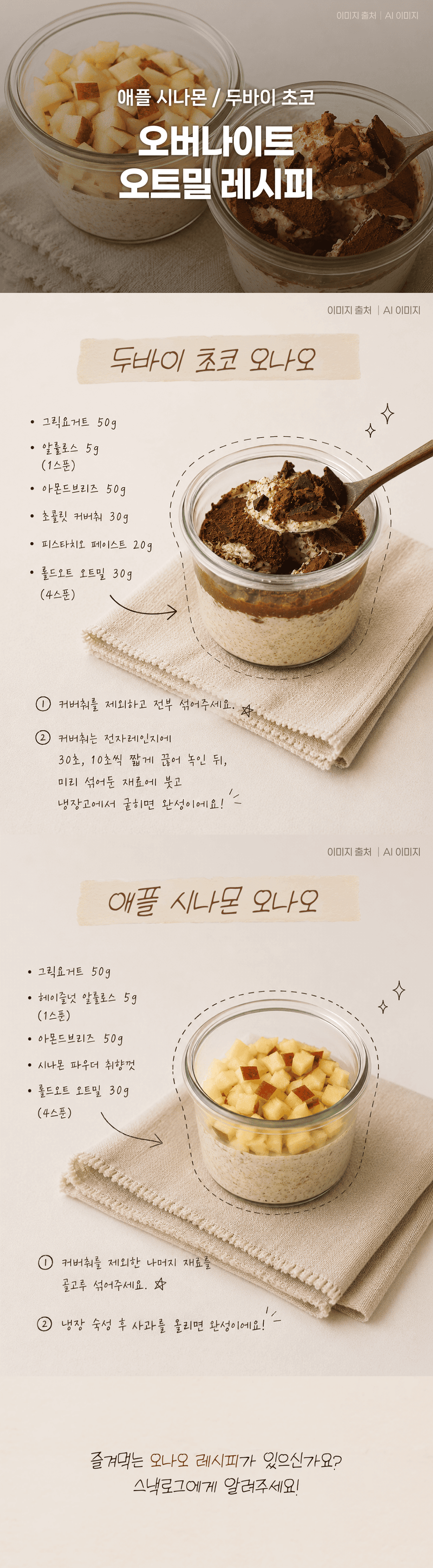집에서 디저트로 만들어먹기 좋은 오버나이트 오트밀 레시피