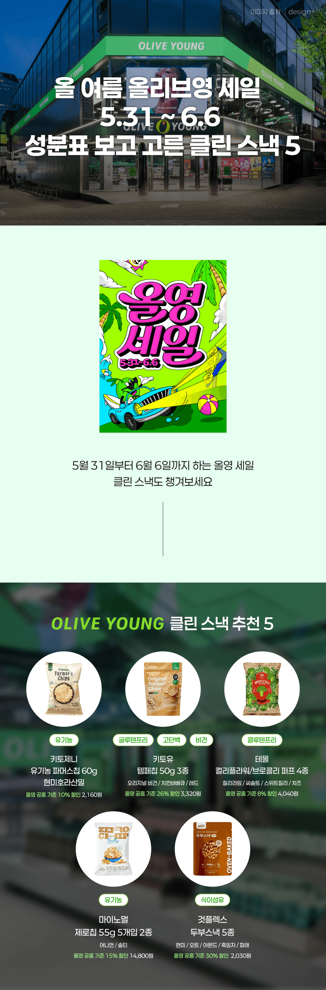 올리브영 세일맞이 성분표 보고 고른 클린 스낵 5