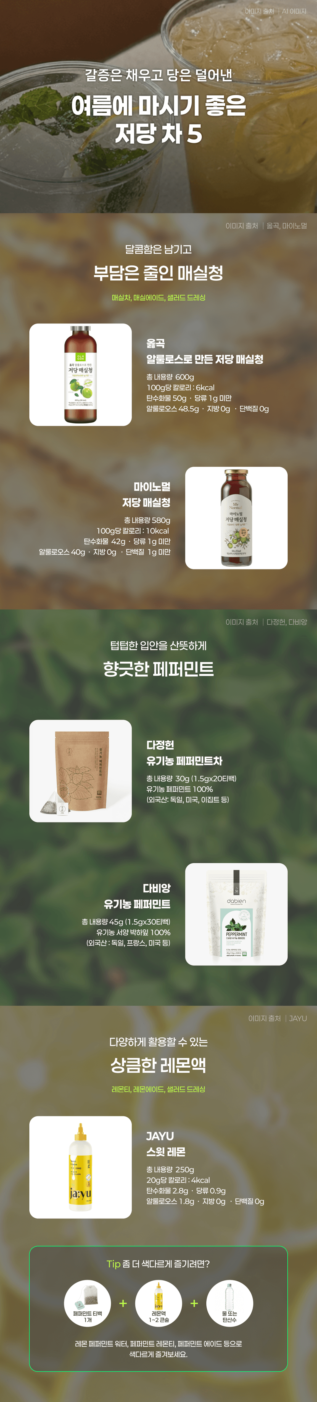 갈증은 채우고 당은 덜어낸 여름에 마시기 좋은 저당차 5