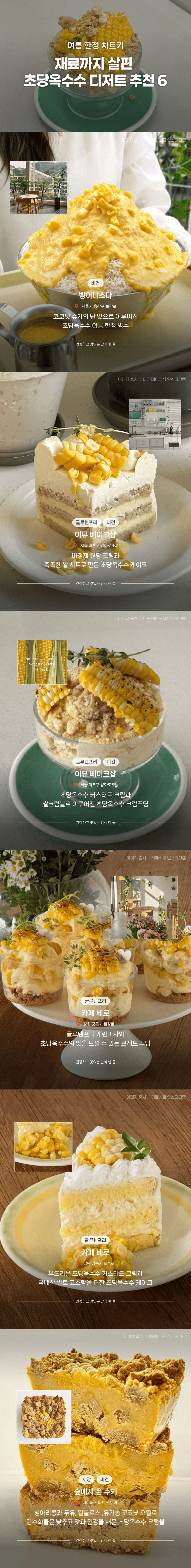 여름 한정 치트키, 재료까지 살핀 초당옥수수 디저트 추천 6
