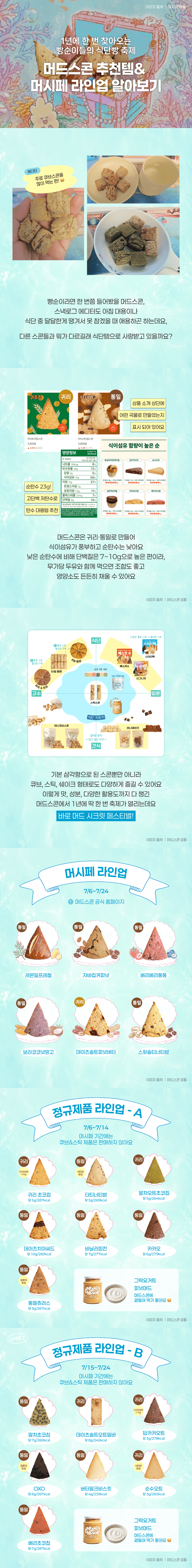 1년에 한 번 찾아오는 빵순이들의 식단빵 축제! 머드스콘 추천템&머시페 라인업 알아보기