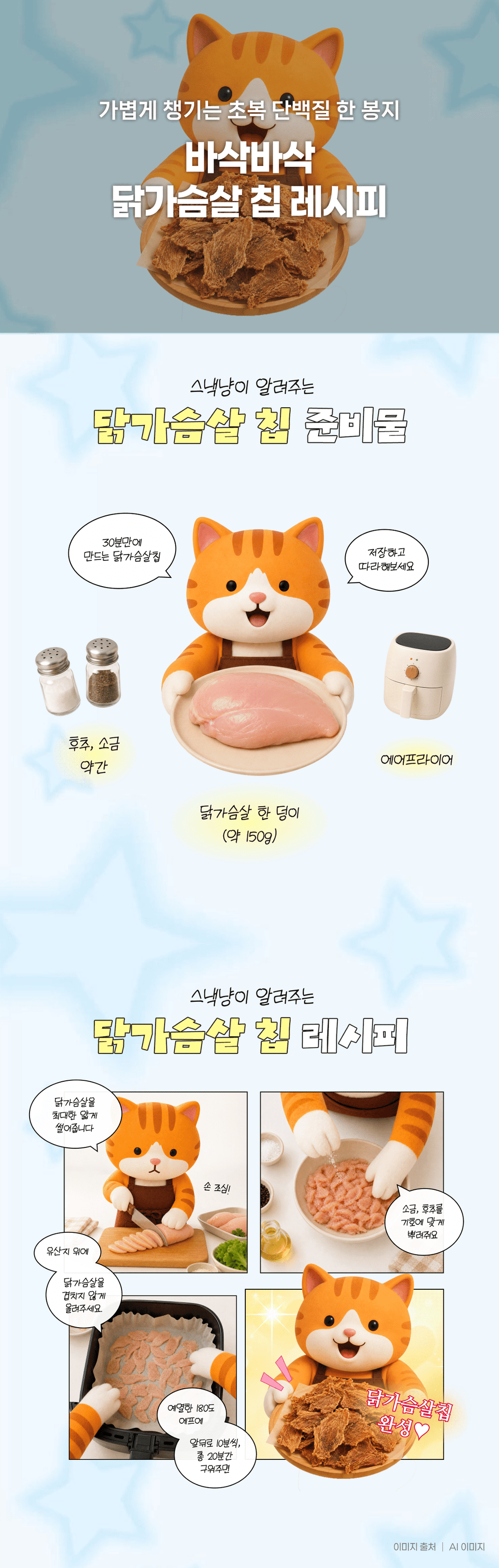 가볍게 챙기는 초복 단백질 한 봉지, 바삭바삭 닭가슴살 칩 레시피 😋