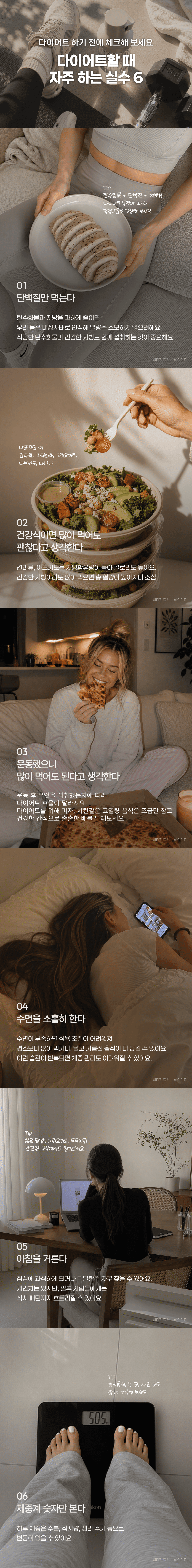 다이어트 하기 전에 체크해 보세요! 다이어트 할 때 자주 하는 실수 6