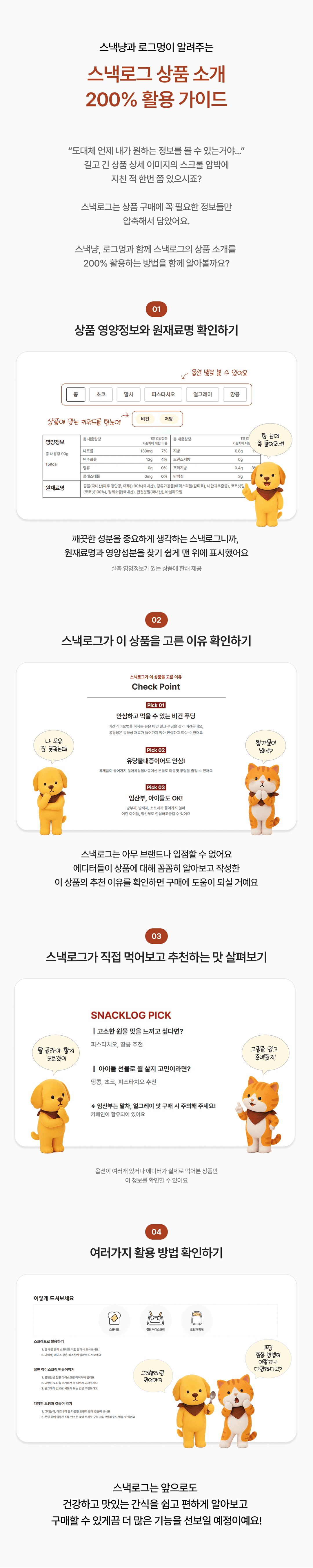스낵냥과 로그멍이 알려주는 스낵로그 상품 소개 200% 활용 가이드