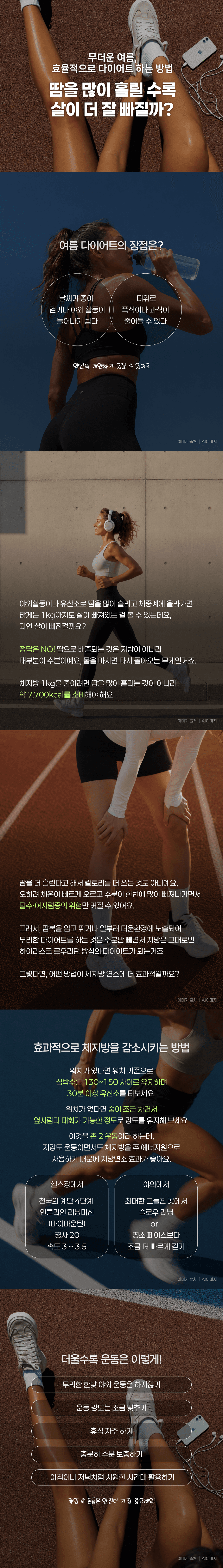 땀을 많이 흘릴 수록 살이 더 잘 빠질까? 효과적인 여름 다이어트 방법