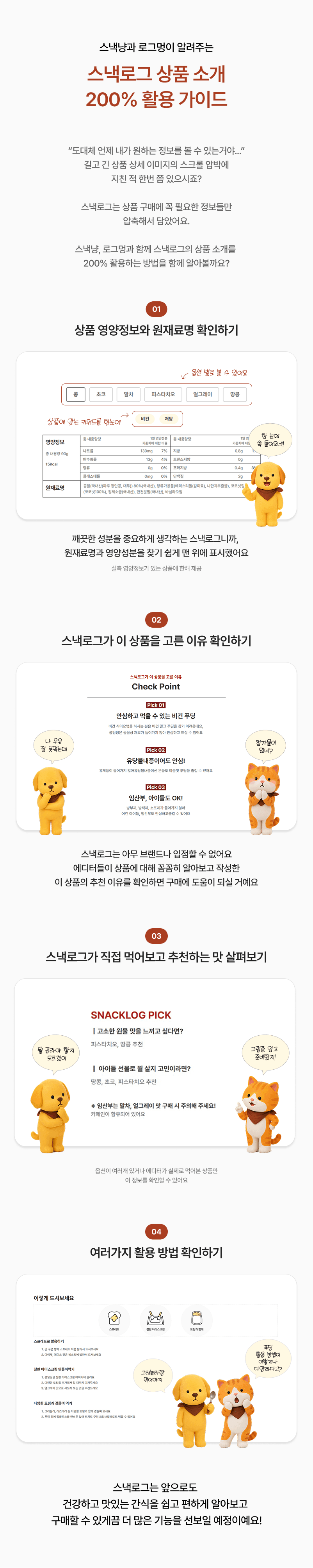 스낵냥과 로그멍이 알려주는 스낵로그 200% 활용방법