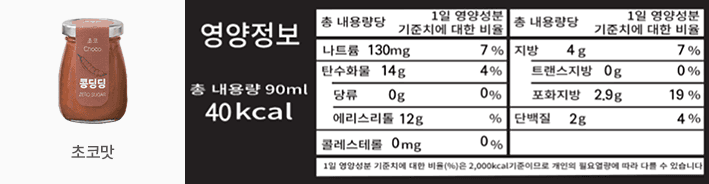 콩딩딩 초코 영양정보