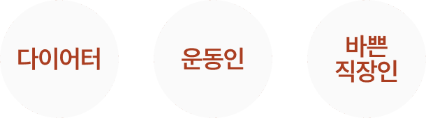제로 단호박 단백질 설기떡 이런분들을 위해 만들었어요, 다이어터, 운동인 바쁜 직장인 타겟