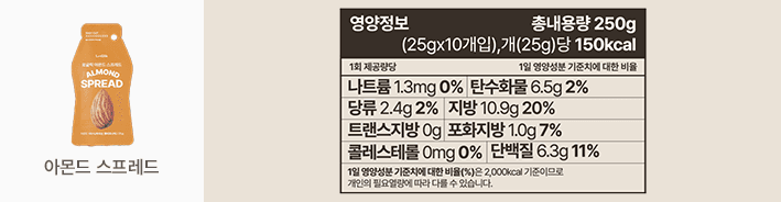 부드러운 100% 아몬드 스프레드 (25g X 10개입)