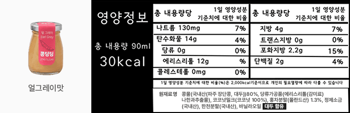 콩딩딩 얼그레이맛 영양정보