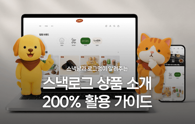 스낵냥과 로그멍이 알려주는 스낵로그 200% 활용방법