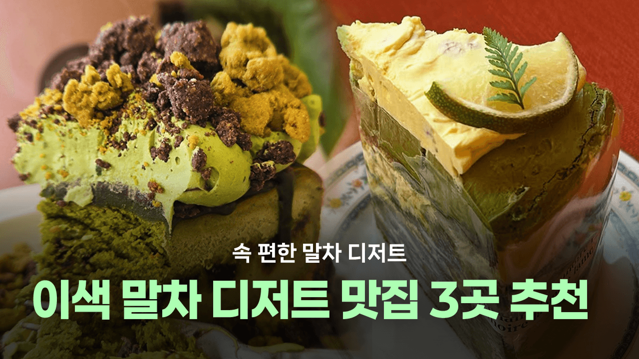 스낵로그 추천 이색 말차 디저트 맛집
