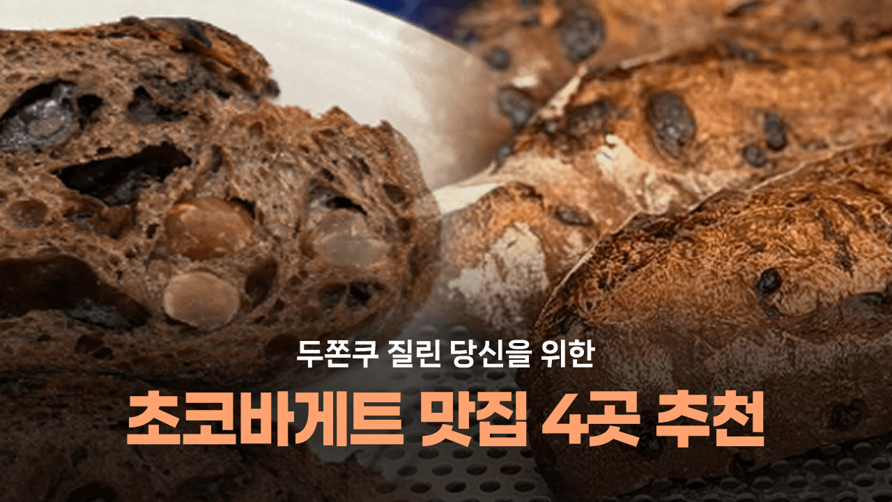 건강한 초코바게트 먹어 볼래?? 초코바게트 맛집 4곳 추천