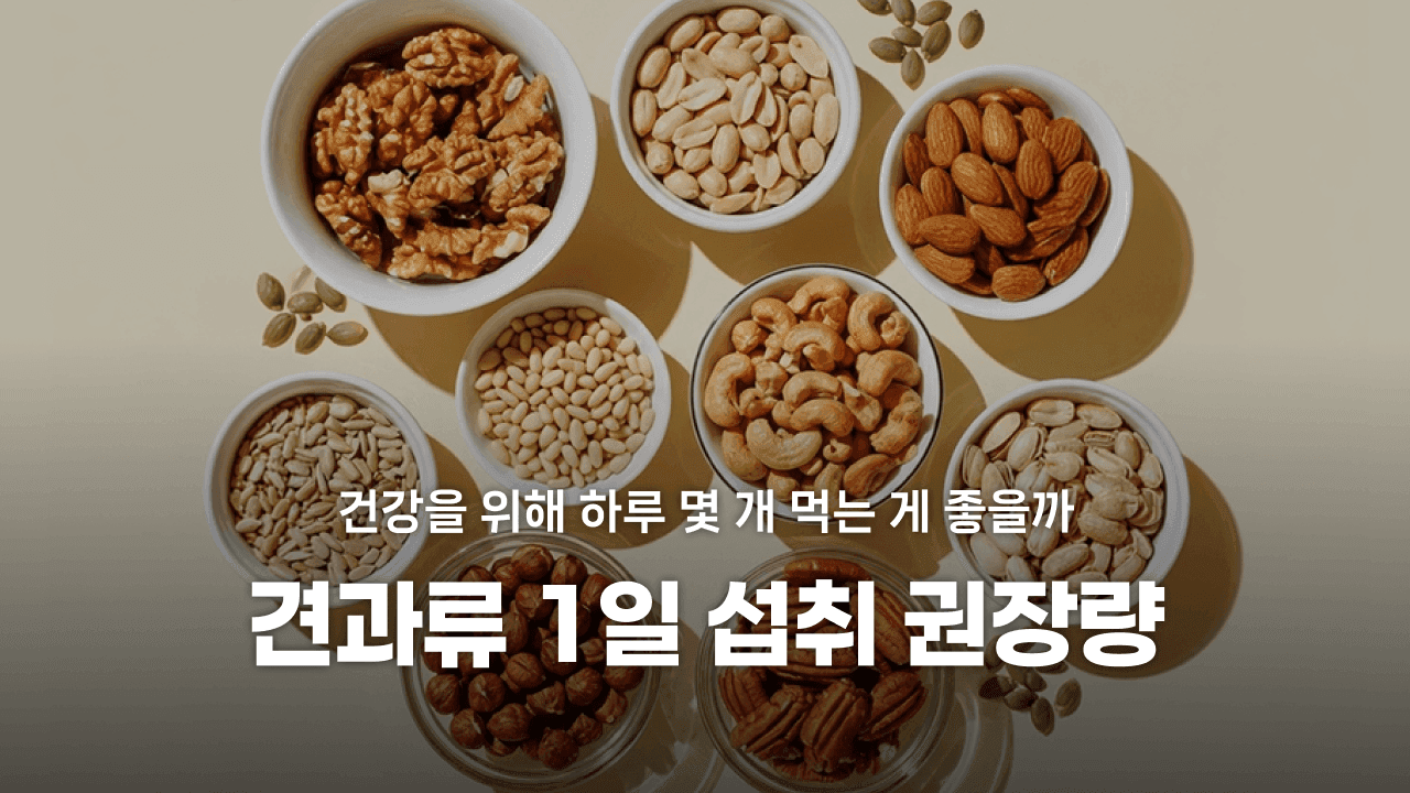 견과류, 건강을 위해 하루 몇개 먹는게 좋을까요?