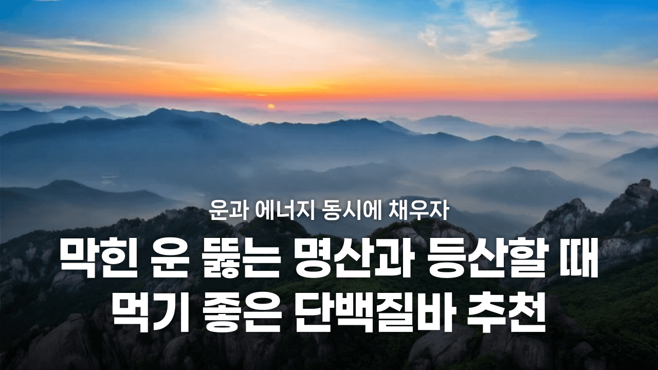 막힌 운 뚫는 명산과 등산할 때 먹기 좋은 단백질바 추천