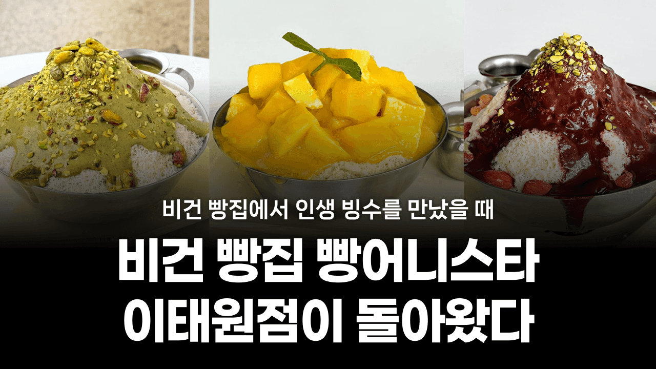 비건 빙수 맛집 빵어니스타 이태원점이 돌아왔어요 🥰