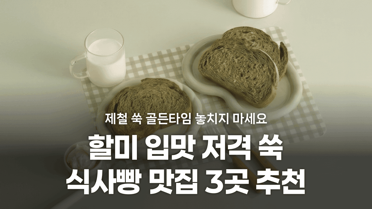 제철 쑥 골든타임! 할미 입맛 저격 쑥 식사빵 맛집 추천