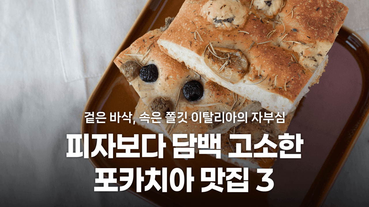 피자보다 담백하고 고소한 포카치아 맛집 추천