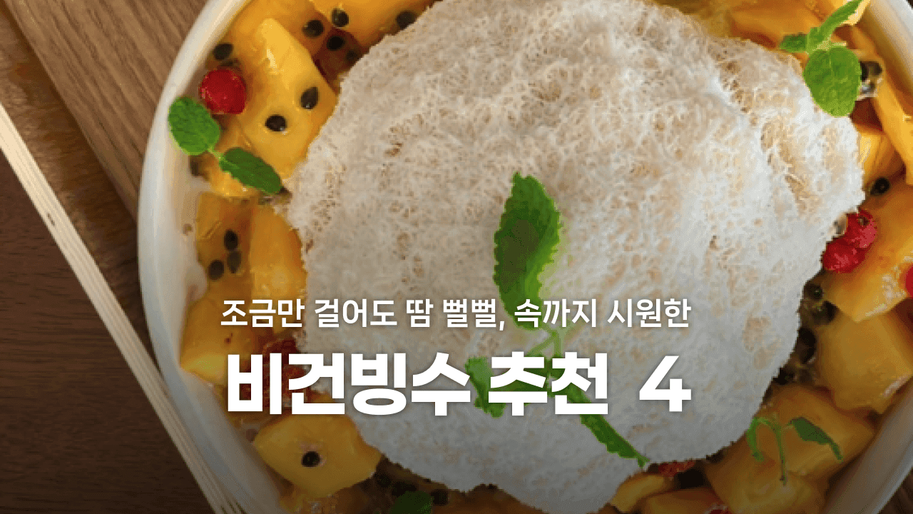 조금만 걸어도 땀 뻘뻘, 속까지 시원한 비건빙수 추천 4