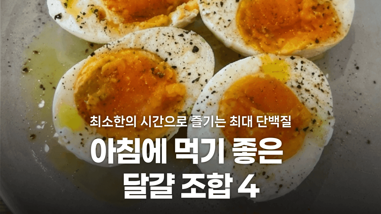 최소한의 시간으로 즐기는 최대 단백질, 아침에 먹기 좋은 달걀 조합 4