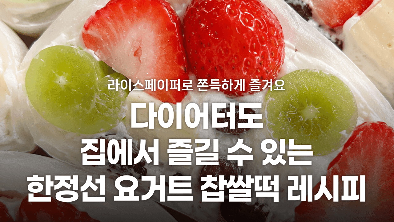 다이어터도 집에서 즐길 수 있는 한정선 요거트 찹쌀떡 레시피