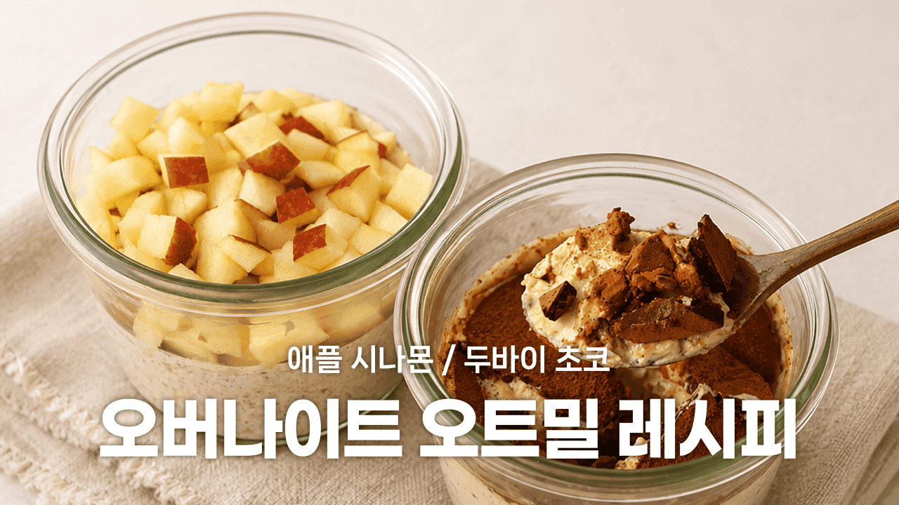 집에서 디저트로 만들어먹기 좋은 오버나이트 오트밀 레시피