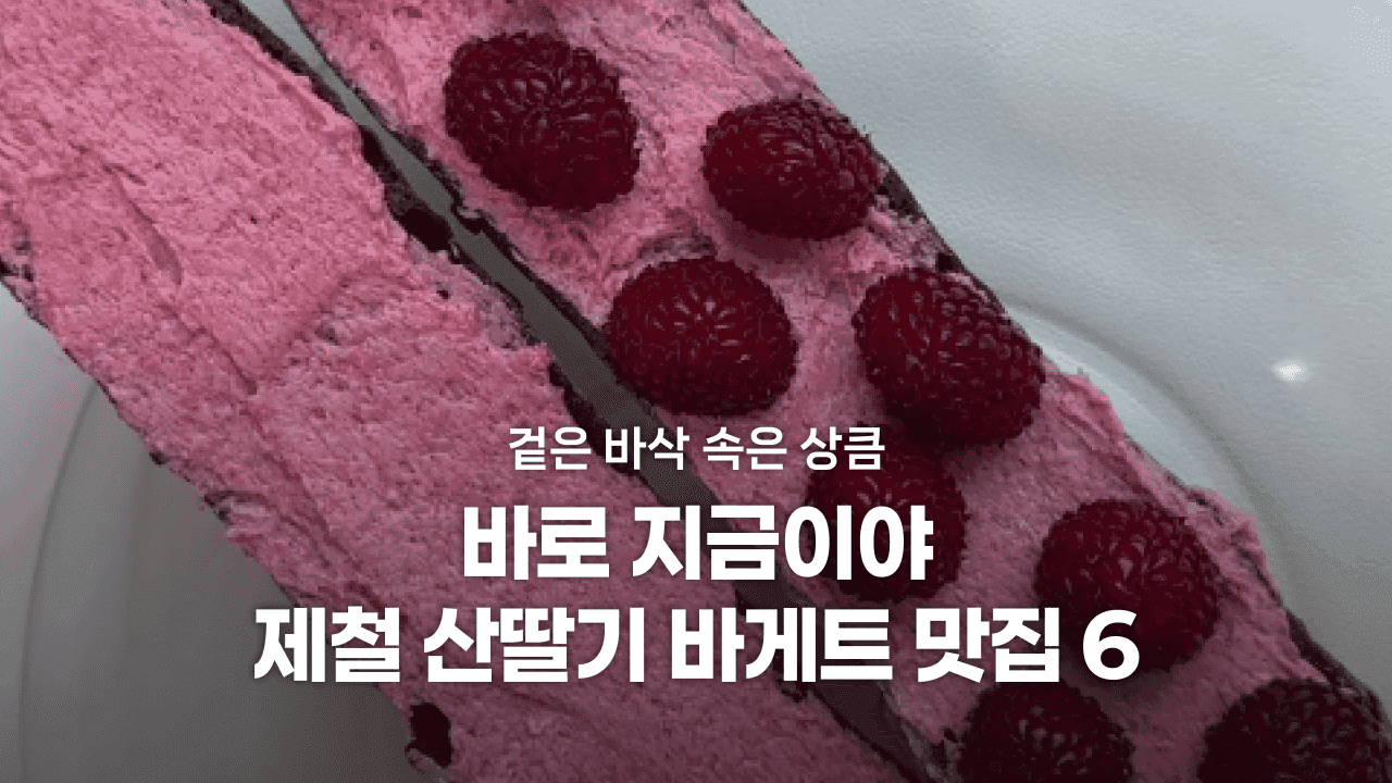 겉은 바삭 속은 상큼, 제철 산딸기 바게트 맛집 6