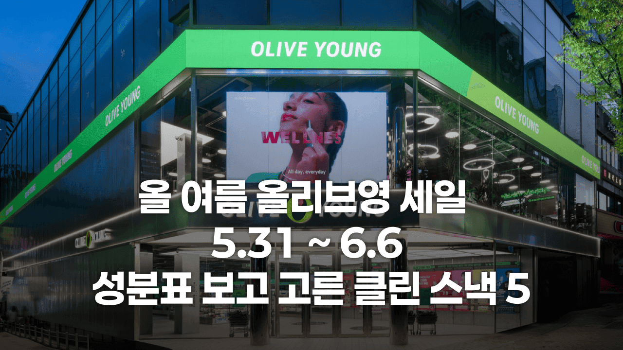 올리브영 세일맞이 성분표 보고 고른 클린 스낵 5