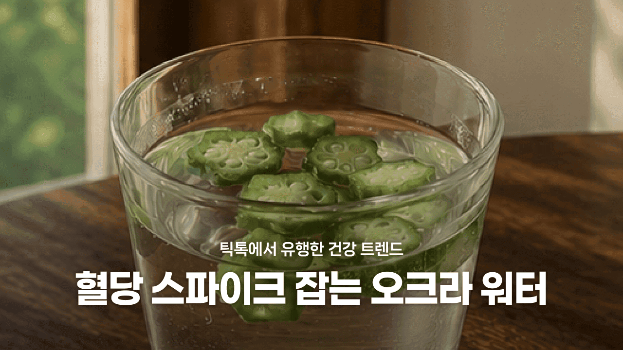 오크라 야호-☆ 혈당 스파이크 잡는 오크라 워터