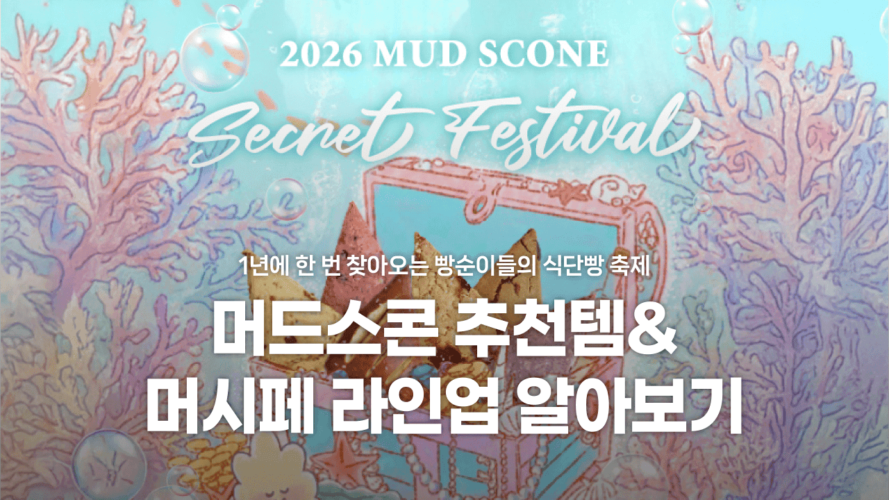 1년에 한 번 찾아오는 빵순이들의 식단빵 축제! 머드스콘 추천템&머시페 라인업 알아보기