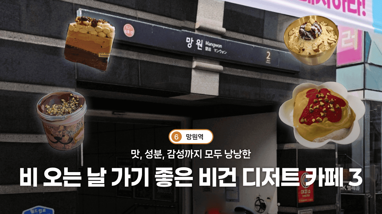 맛, 성분, 감성까지 모두 낭낭한 비 오는 날 가기 좋은 망원 비건 디저트 카페 3
