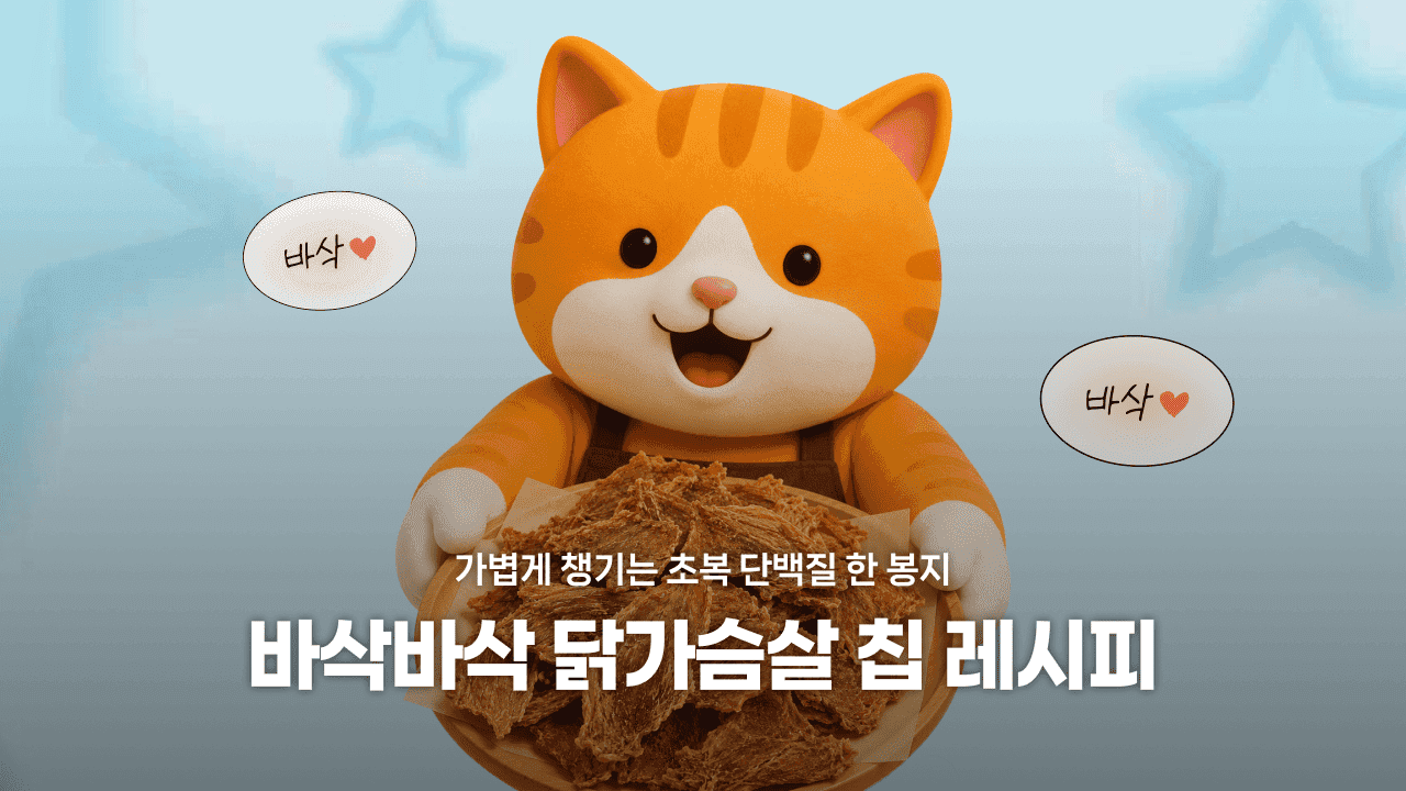 가볍게 챙기는 초복 단백질 한 봉지, 바삭바삭 닭가슴살 칩 레시피 😋