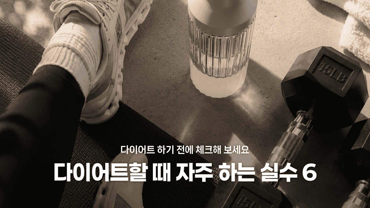 다이어트 하기 전에 체크해 보세요! 다이어트 할 때 자주 하는 실수 6