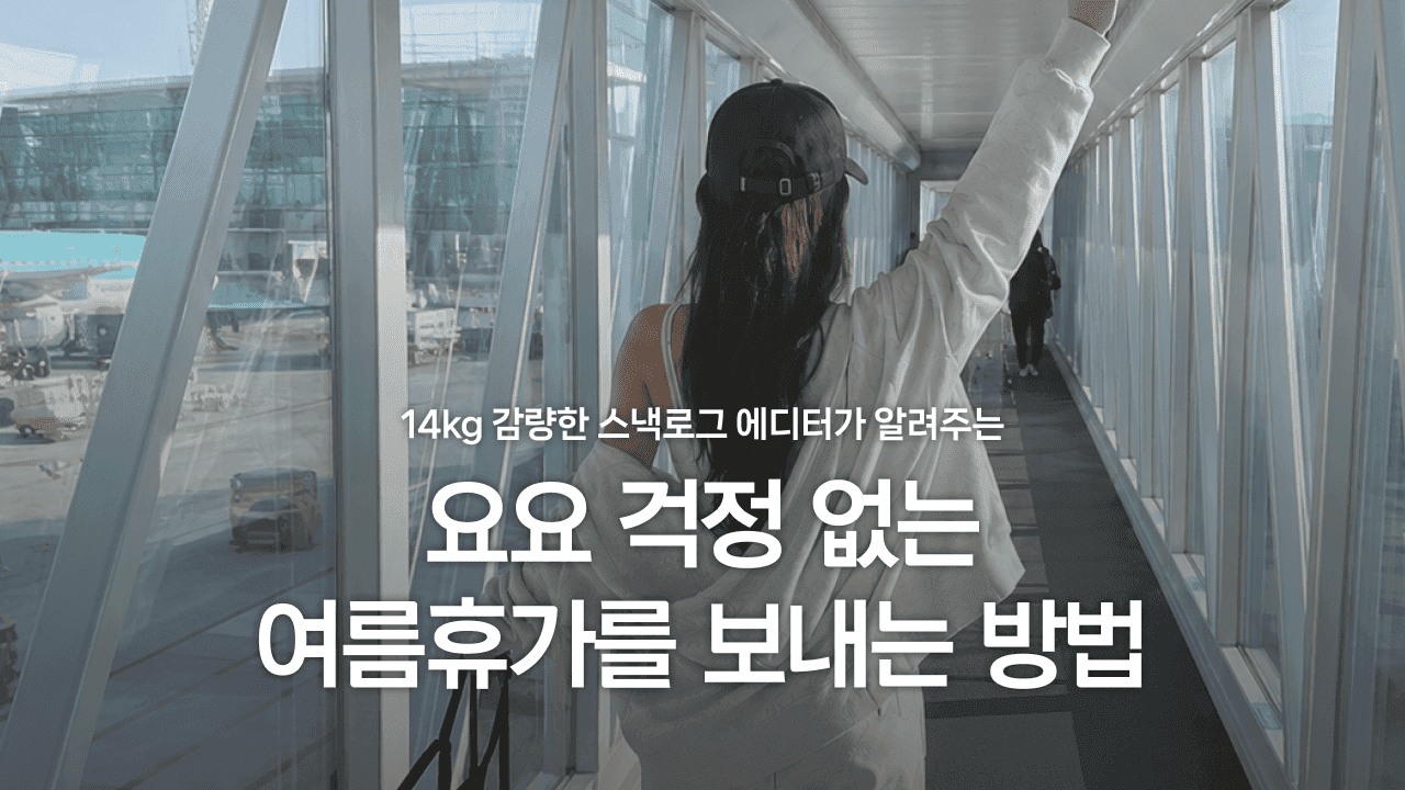 14kg 감량한 스낵로그 에디터가 알려주는 요요 걱정 없는 여름휴가를 보내는 방법