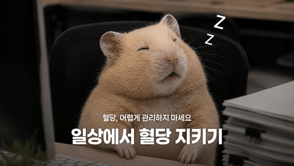 혈당, 어렵게 관리하지 마세요! 일상에서 혈당 지키기
