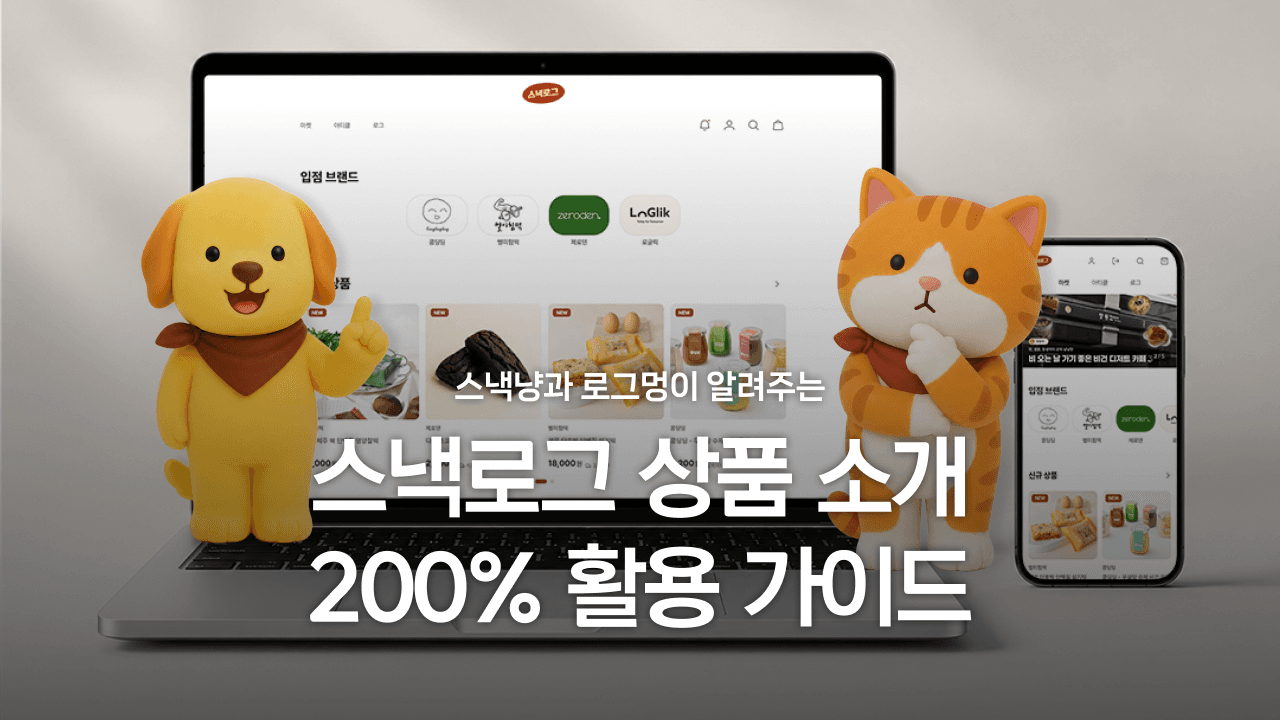 스낵냥과 로그멍이 알려주는 스낵로그 상품 소개 200% 활용 가이드