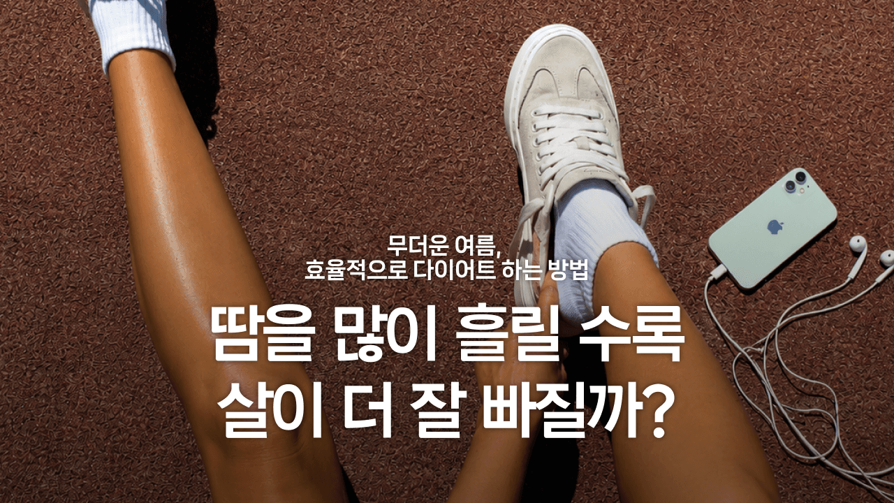땀을 많이 흘릴 수록 살이 더 잘 빠질까? 효과적인 여름 다이어트 방법