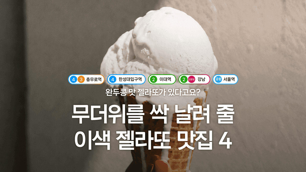 완두콩 맛 젤라또가 있다고요? 무더위를 싹 날려 줄 이색 젤라또 맛집 4