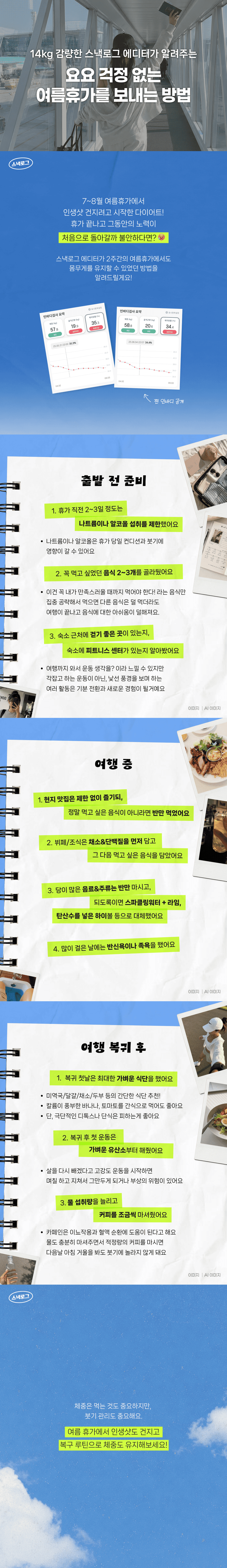 14kg 감량한 스낵로그 에디터가 알려주는 요요 걱정 없는 여름휴가를 보내는 방법
